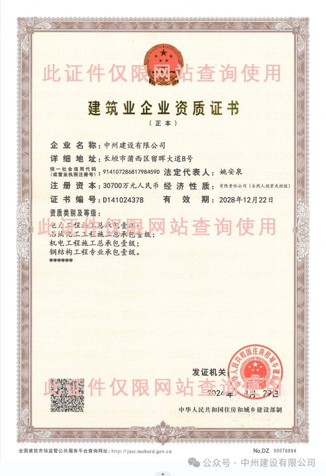 雙喜臨門！中州建設(shè)有限公司新增兩項(xiàng)施工許可資質(zhì)！