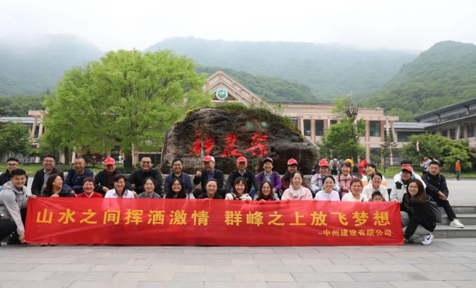 追風(fēng)覓韻，品味湖北|中州建設(shè)有限公司2024夏季團(tuán)建之旅