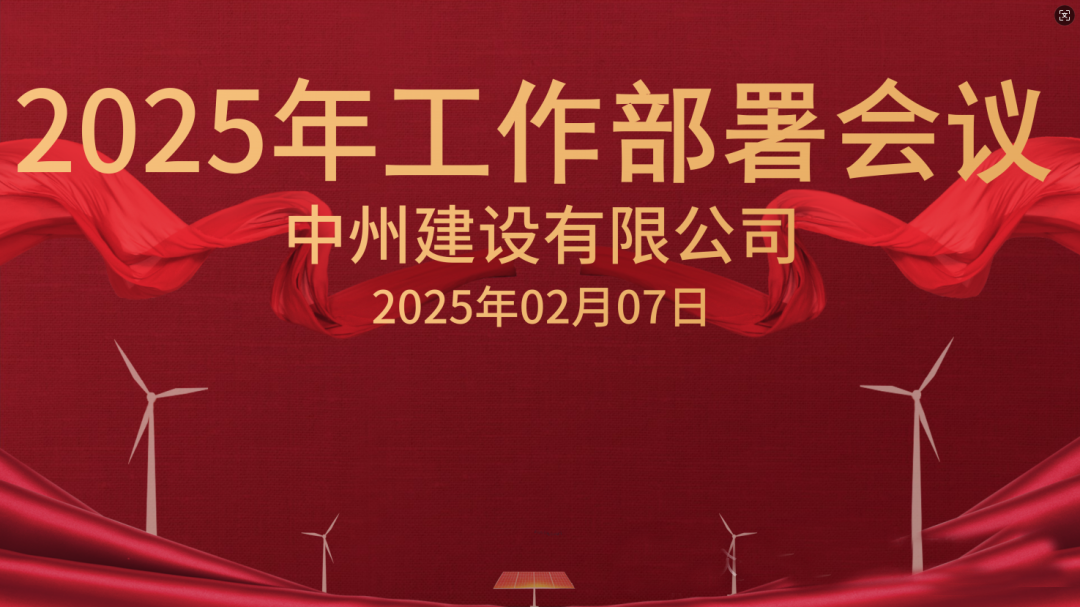 新征程 新未來(lái)|中州建設(shè)有限公司隆重召開2025年工作部署會(huì)議